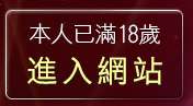 本人已滿18歲，離開情色文學小說