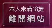 本人未滿18歲，離開情色文學小說